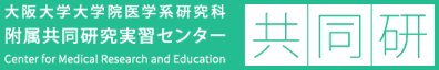 大阪大学医学系研究科
附属共同研究実習センター
