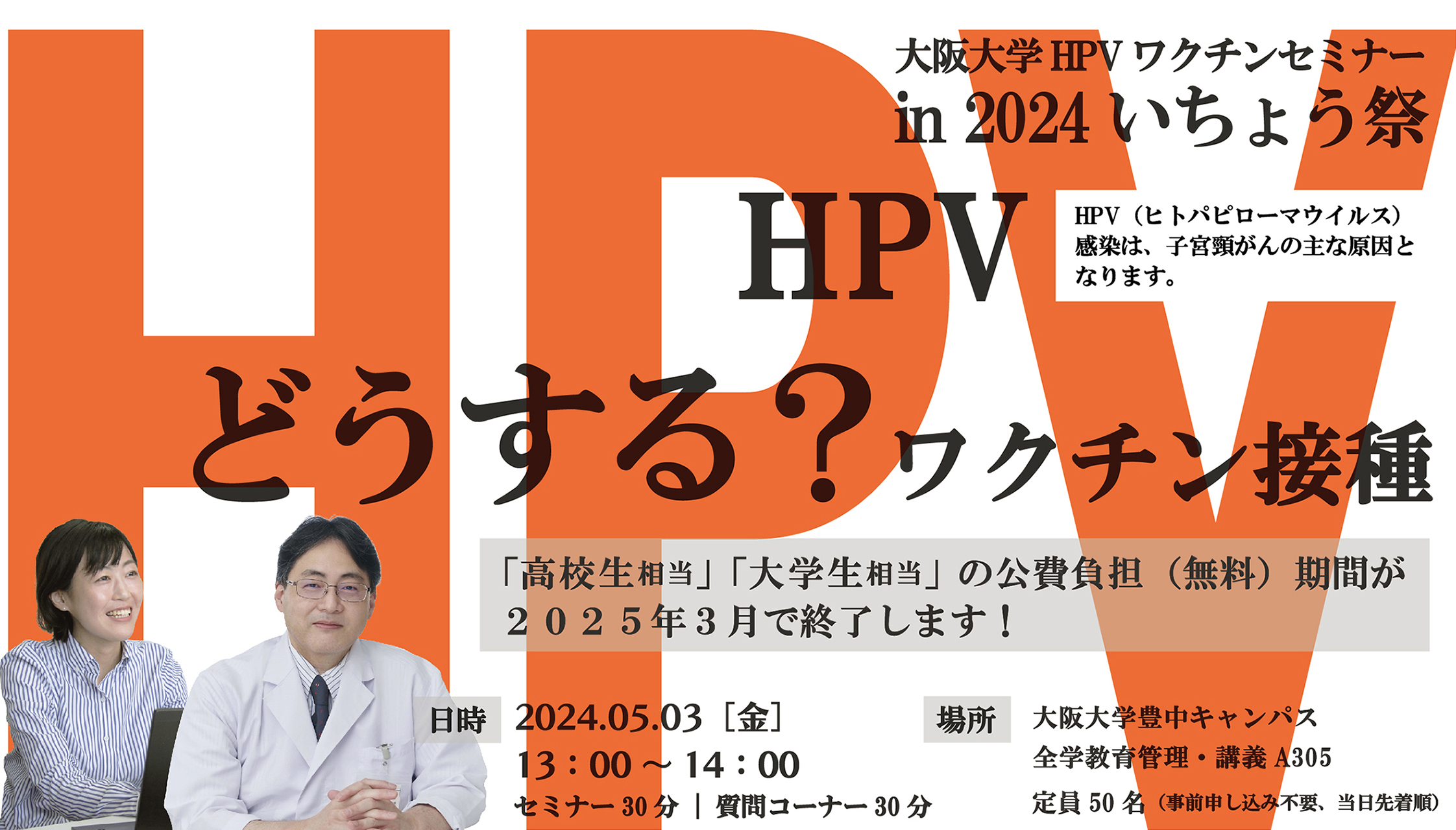【2024いちょう祭】5/3(金・祝)「どうする？HPVワクチン接種」