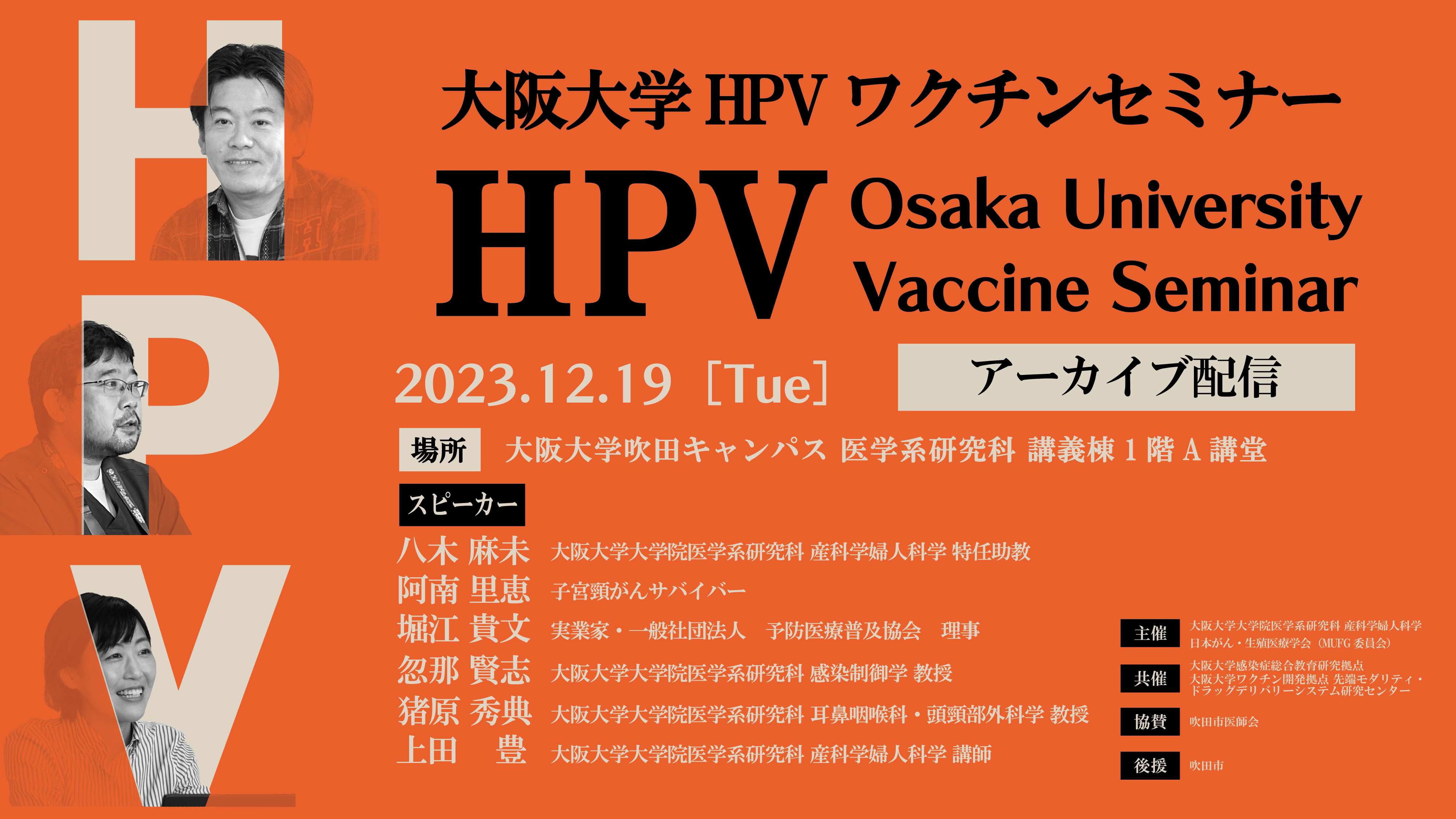 大阪大学HPVセミナー