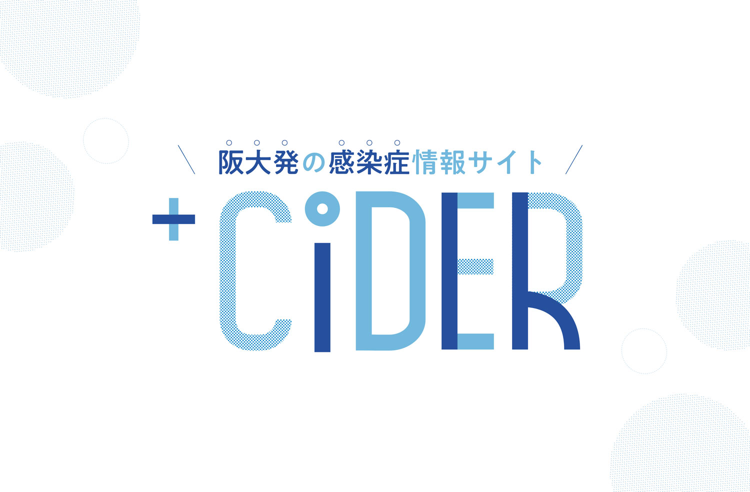 プラスサイダー Cider大阪大学感染症総合教育研究拠点の情報発信サイト